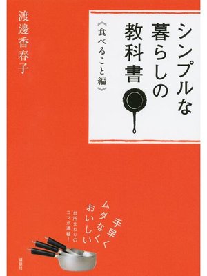 cover image of シンプルな暮らしの教科書 《食べること編》